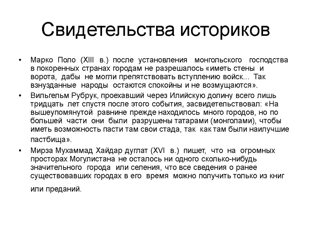 Свидетельства историков Марко Поло (XIII в.) после установления монгольского господства в покоренных странах городам